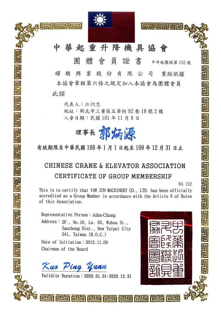 中華起重升降機具協會會員證書