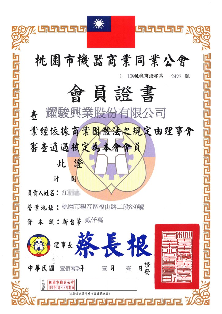 桃園機器商業公會會員證書